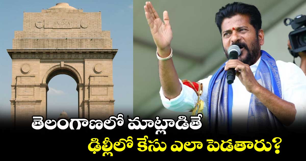  తెలంగాణలో మాట్లాడితే ఢిల్లీలో కేసు ఎలా పెడతారు?  : సీఎం రేవంత్ రెడ్డి