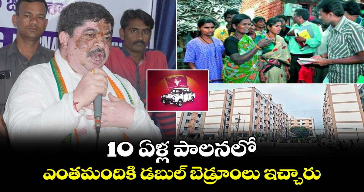 10 ఏళ్ల పాలనలో ఎంతమందికి డబుల్ బెడ్రూంలు ఇచ్చారు : మంత్రి పొన్నం