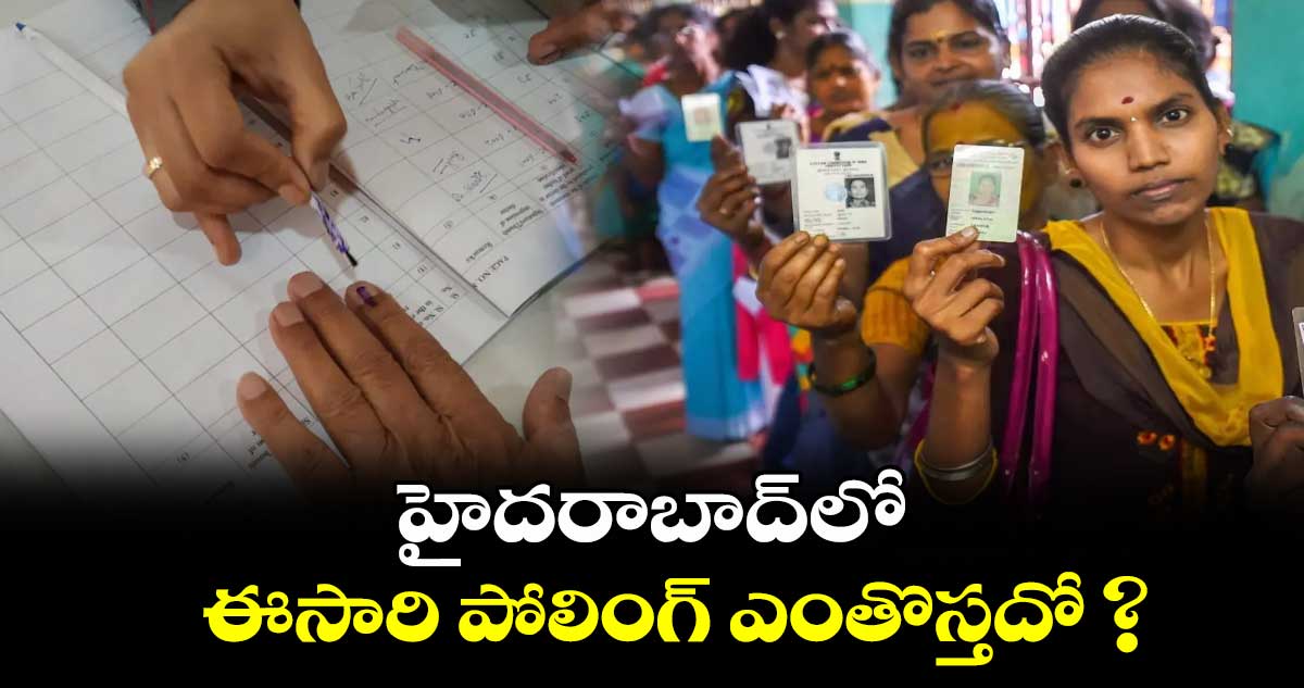 హైదరాబాద్ లో ఈసారి పోలింగ్ ఎంతొస్తదో ?