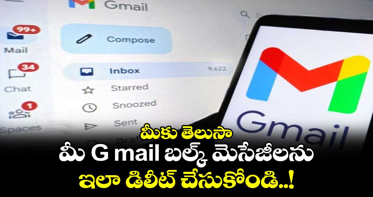 మీకు తెలుసా : మీ G mail బల్క్ మెసేజీలను ఇలా డిలీట్ చేసుకోండి..!