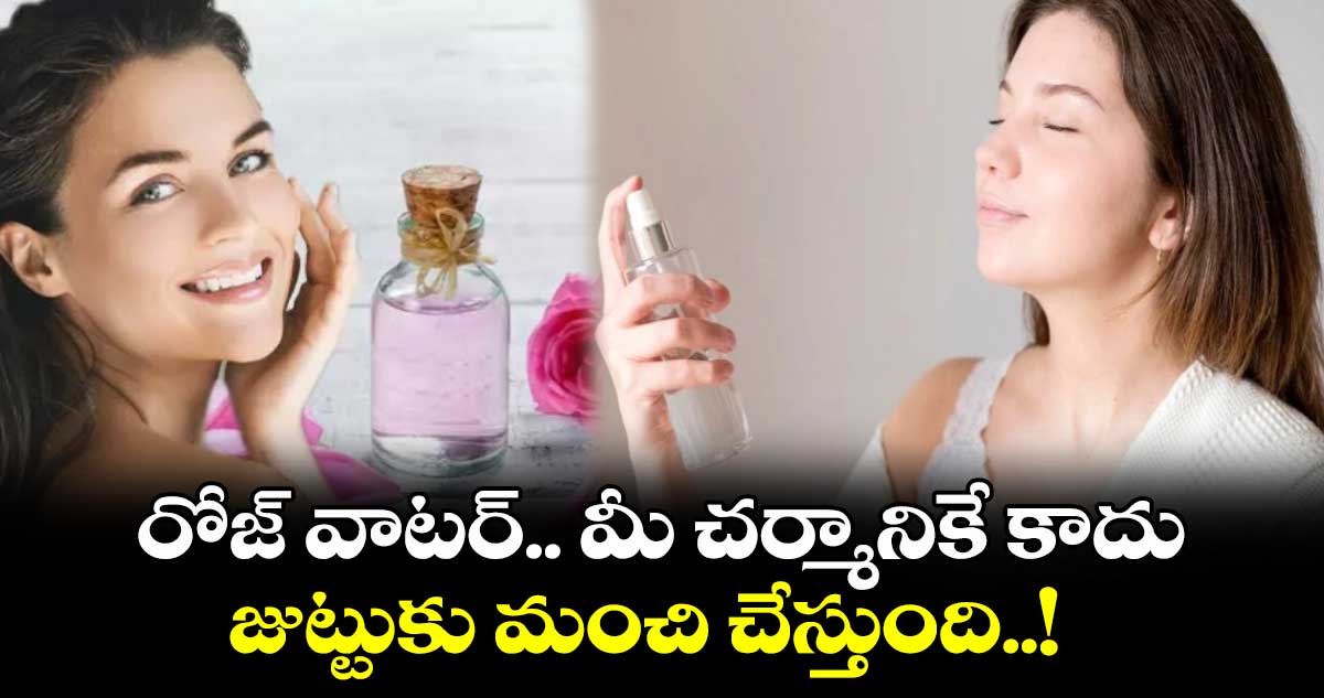 Beauty Tips : రోజ్ వాటర్.. మీ చర్మానికే కాదు.. జుట్టుకు మంచి చేస్తుంది..!