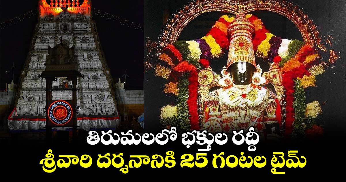  తిరుమలలో భక్తుల రద్దీ ..  శ్రీవారి దర్శనానికి 25 గంటల టైమ్ 