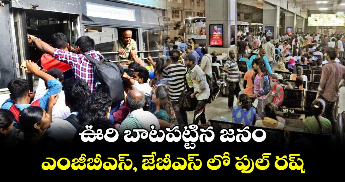 ఊరి బాటపట్టిన జనం.. ఎంజీబీఎస్, జేబీఎస్ లో ఫుల్ రష్