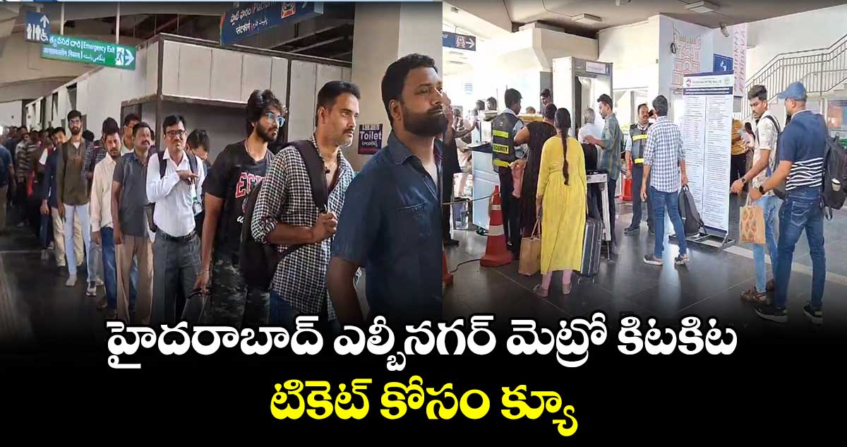 హైదరాబాద్ ఎల్బీనగర్ మెట్రో కిటకిట.. టికెట్ కోసం క్యూ