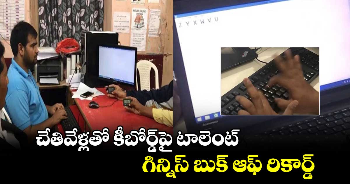 చేతివేళ్లతో కీబోర్డ్‌పై టాలెంట్ .. గిన్నిస్ బుక్ ఆఫ్ రికార్డ్