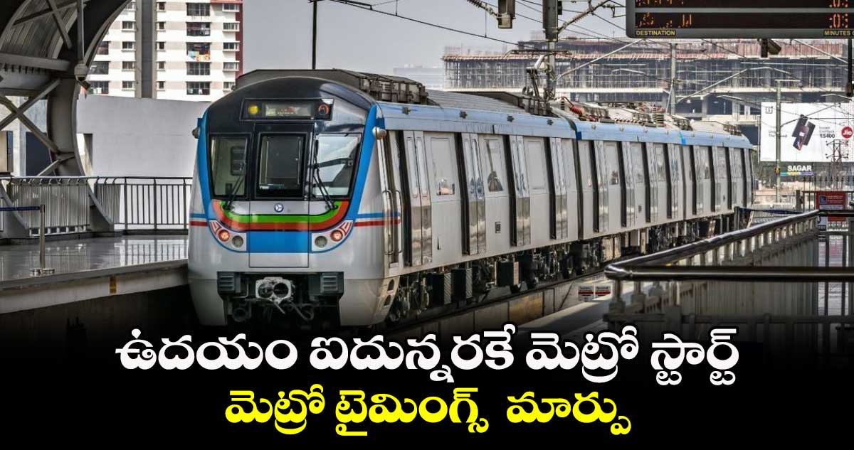 ఉదయం ఐదున్నరకే మెట్రో స్టార్ట్.. మెట్రో టైమింగ్స్‌‌‌‌‌‌‌‌  మార్పు