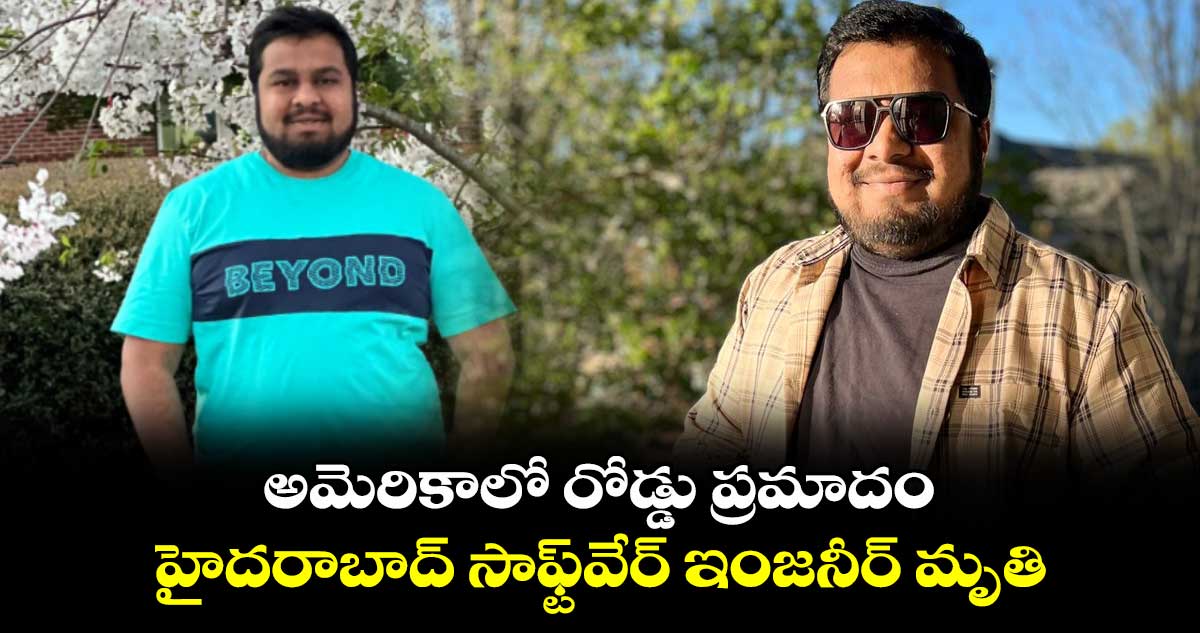 అమెరికాలో రోడ్డు ప్రమాదం... హైదరాబాద్ సాఫ్ట్‌వేర్ ఇంజనీర్ మృతి