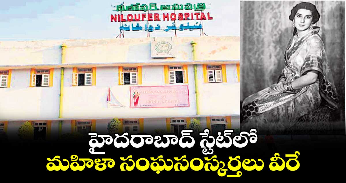 హైదరాబాద్ స్టేట్‌లో మహిళా సంఘసంస్కర్తలు వీరే