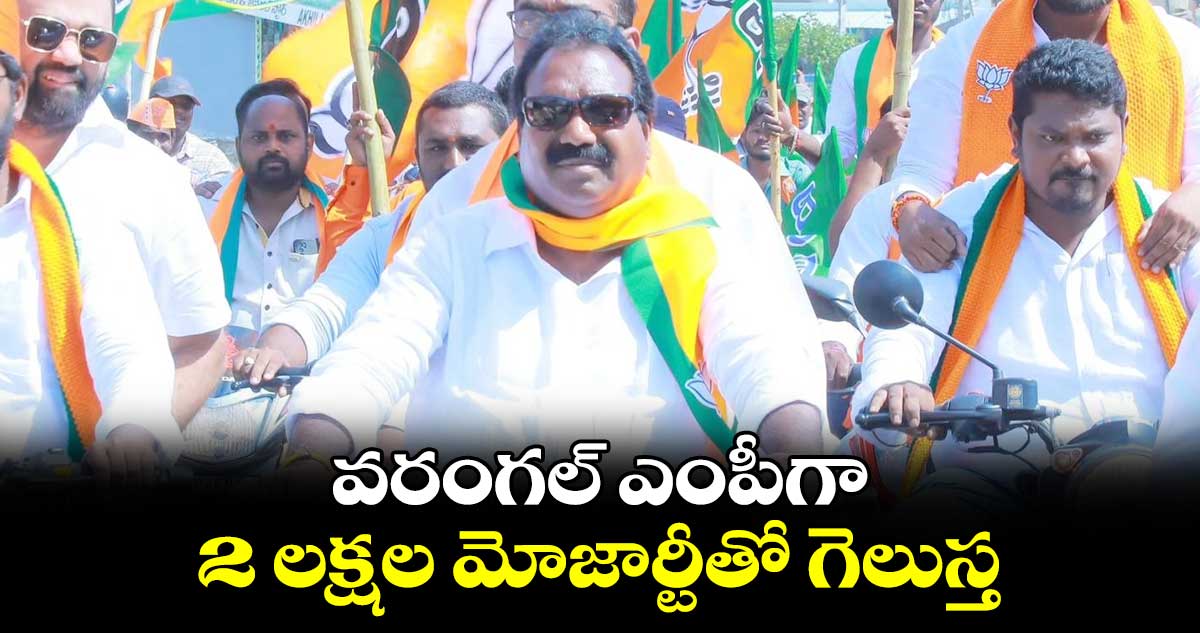  వరంగల్ ఎంపీగా 2 లక్షల మోజార్టీతో గెలుస్త :  ఆరూరి రమేష్