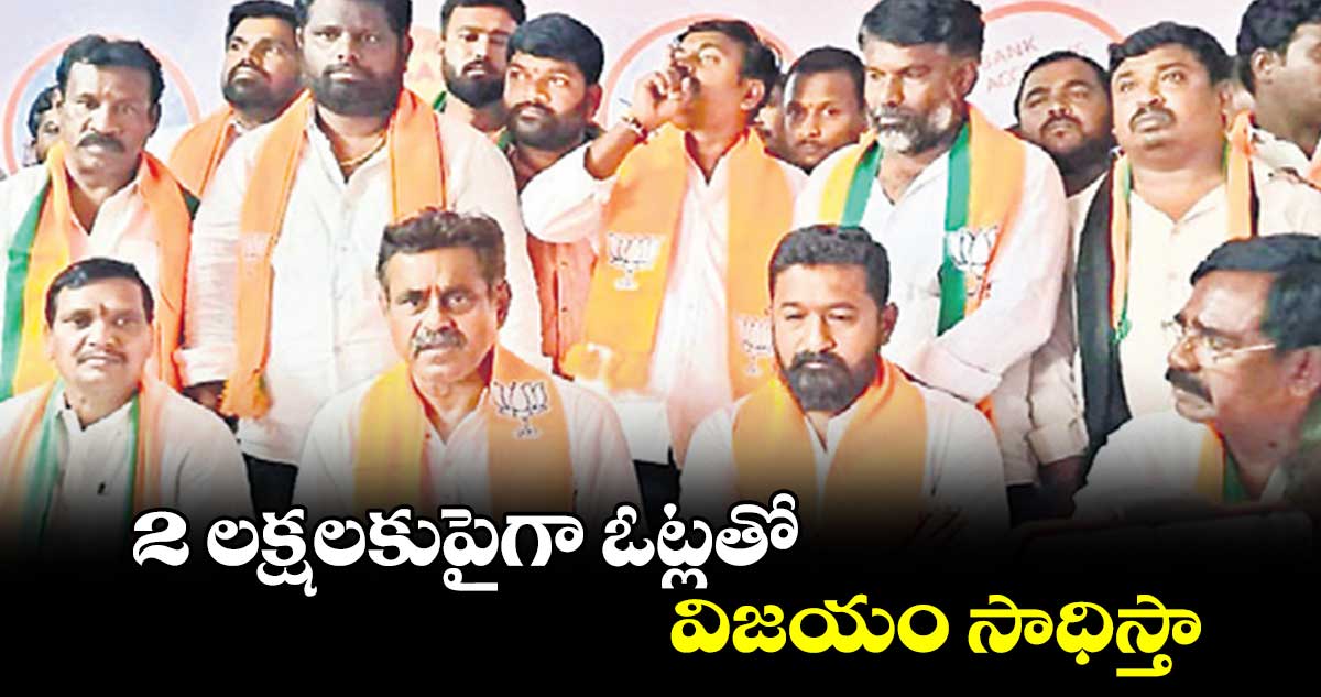 2 లక్షలకుపైగా ఓట్లతో విజయం సాధిస్తా : కొండా విశ్వేశ్వర్ రెడ్డి 