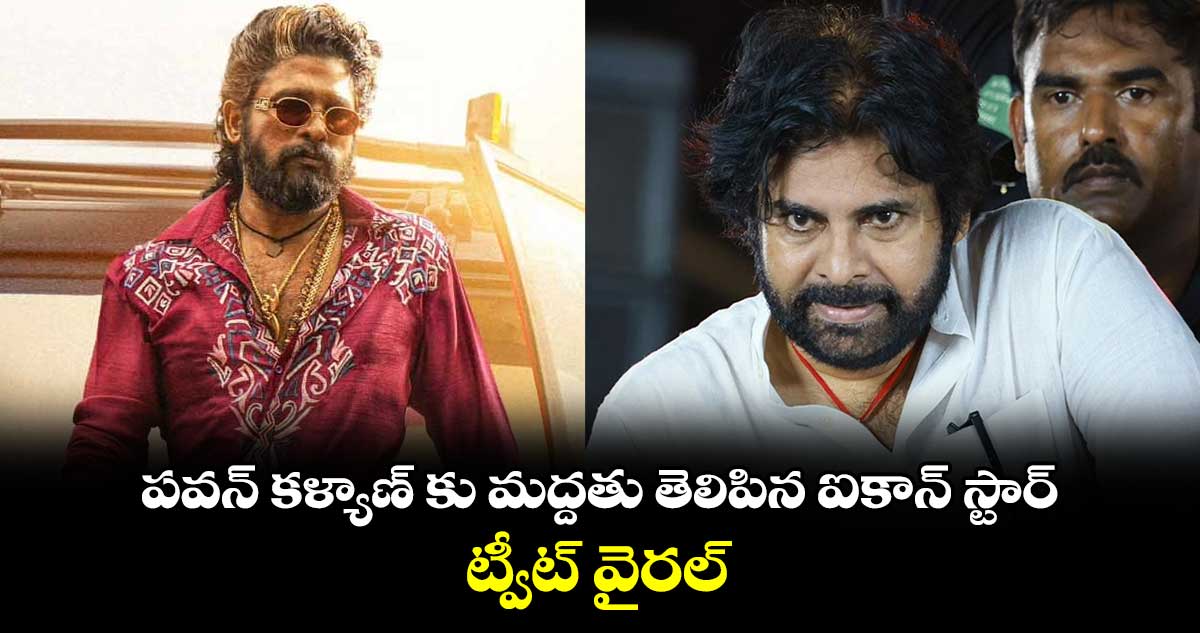 పవన్ కళ్యాణ్ కు మద్దతు తెలిపిన ఐకాన్ స్టార్.. ట్వీట్ వైరల్ 