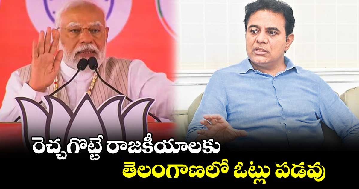 రెచ్చగొట్టే రాజకీయాలకు తెలంగాణలో ఓట్లు పడవు: కేటీఆర్