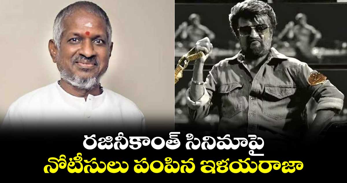 Coolie: రజినీకాంత్ సినిమాపై నోటీసులు పంపిన ఇళయరాజా.. కారణం ఏంటో తెలుసా?