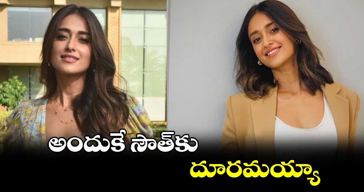 అందుకే సౌత్కు దూరమయ్యా : ఇలియాన