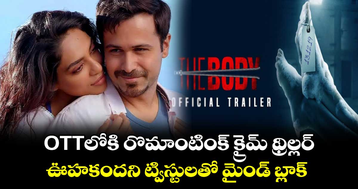 The Body OTT: OTTలోకి రొమాంటింక్ క్రైమ్ థ్రిల్లర్.. ఊహకందని ట్విస్టులతో మైండ్ బ్లాక్