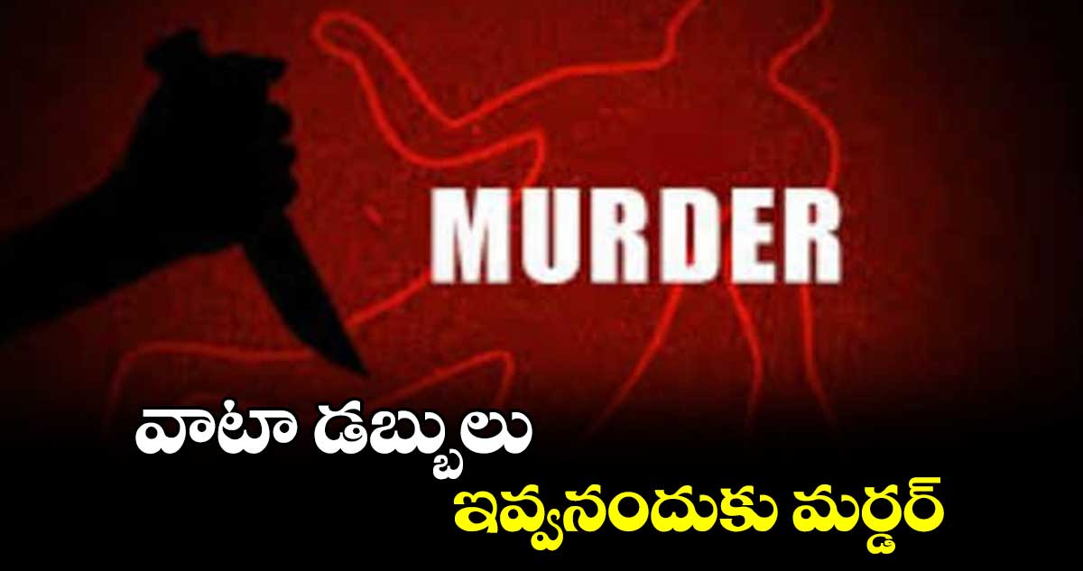 వాటా డబ్బులు ఇవ్వనందుకు మర్డర్  