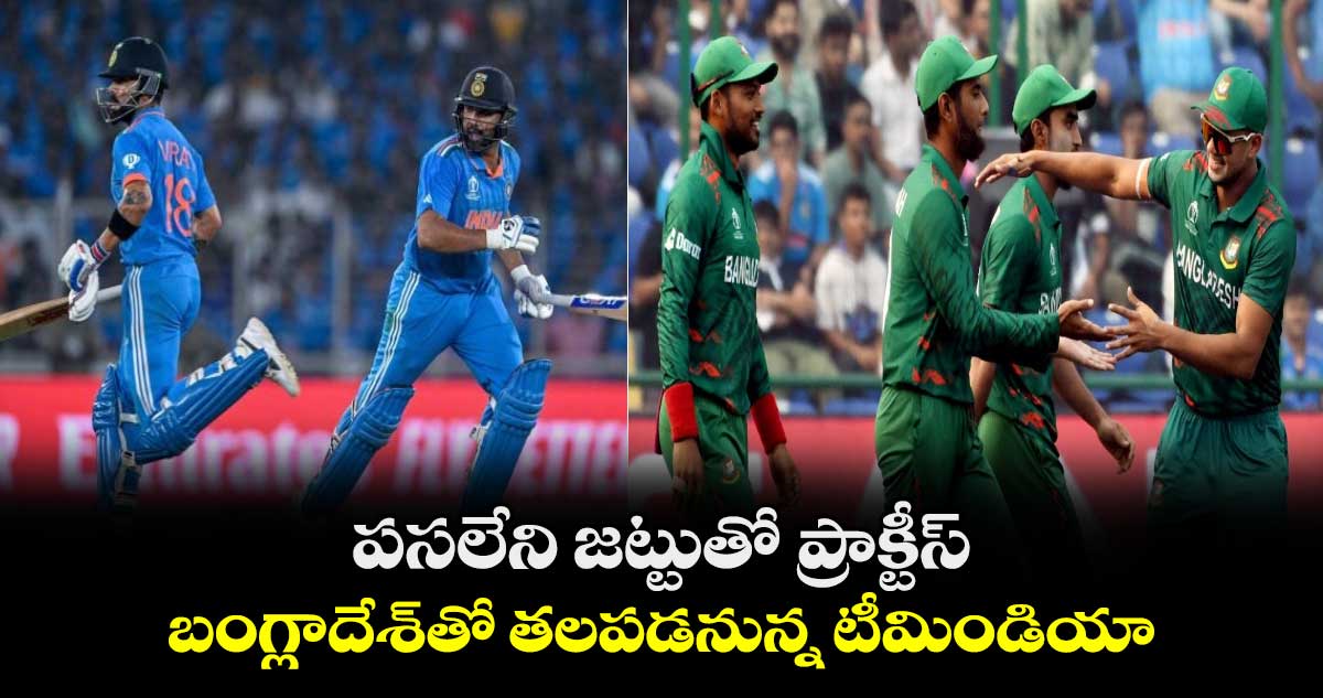 T20 World Cup 2024: పసలేని జట్టుతో ప్రాక్టీస్.. బంగ్లాదేశ్‌తో తలపడనున్న టీమిండియా