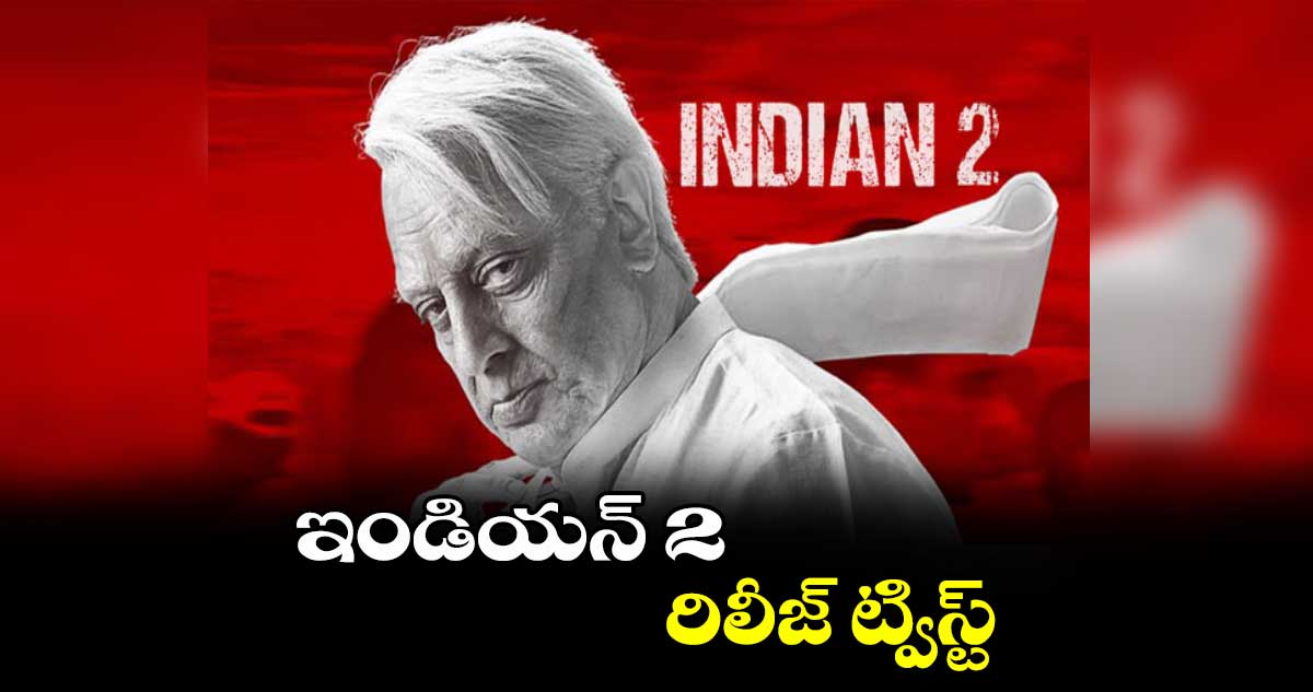 ఇండియన్ 2 రిలీజ్ ట్విస్ట్