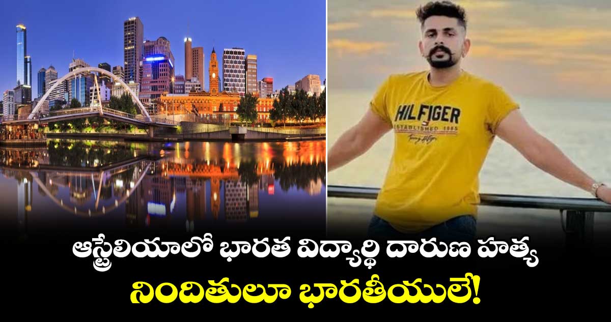 ఆస్ట్రేలియాలో భారత విద్యార్థి దారుణ హత్య.. నిందితులూ భారతీయులే!