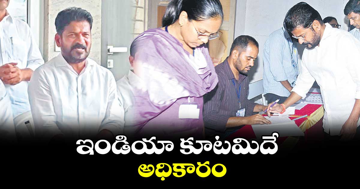 ఇండియా కూటమిదే అధికారం : సీఎం రేవంత్ రెడ్డి