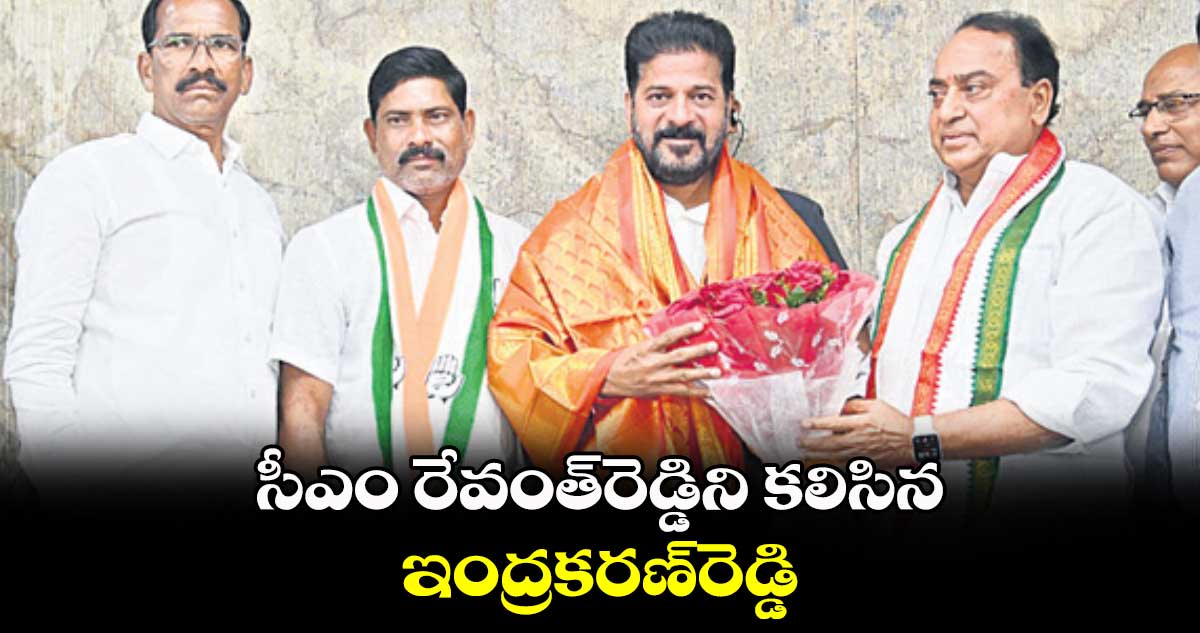 సీఎం రేవంత్రెడ్డిని కలిసిన ఇంద్రకరణ్రెడ్డి