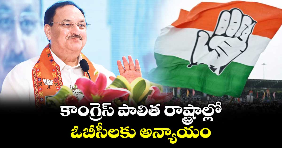 కాంగ్రెస్ పాలిత రాష్ట్రాల్లో ఓబీసీలకు అన్యాయం : నడ్డా