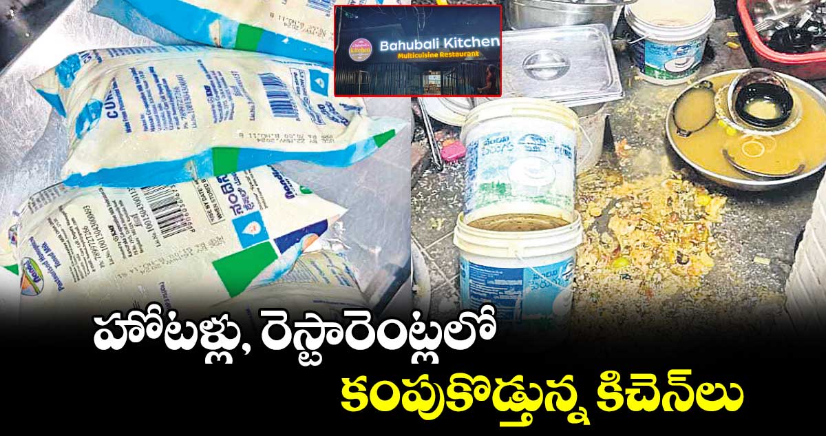 హోటళ్లు, రెస్టారెంట్లలో..కంపుకొడ్తున్న కిచెన్లు