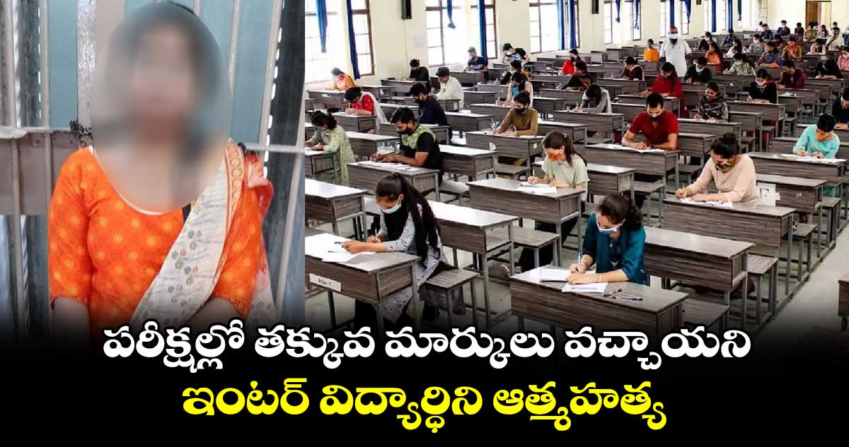 పరీక్షల్లో తక్కువ మార్కులు వచ్చాయని ఇంటర్ విద్యార్ధిని ఆత్మహత్య 