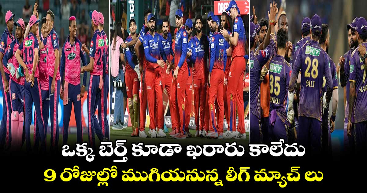 IPL 2024: ఒక్క బెర్త్ కూడా ఖరారు కాలేదు: 9 రోజుల్లో ముగియనున్న లీగ్ మ్యాచ్ లు