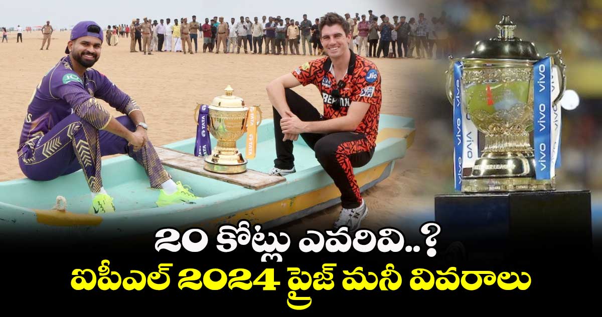 IPL 2024 Final: 20 కోట్లు ఎవరివి..? ఐపీఎల్ 2024 ప్రైజ్ మనీ వివరాలు