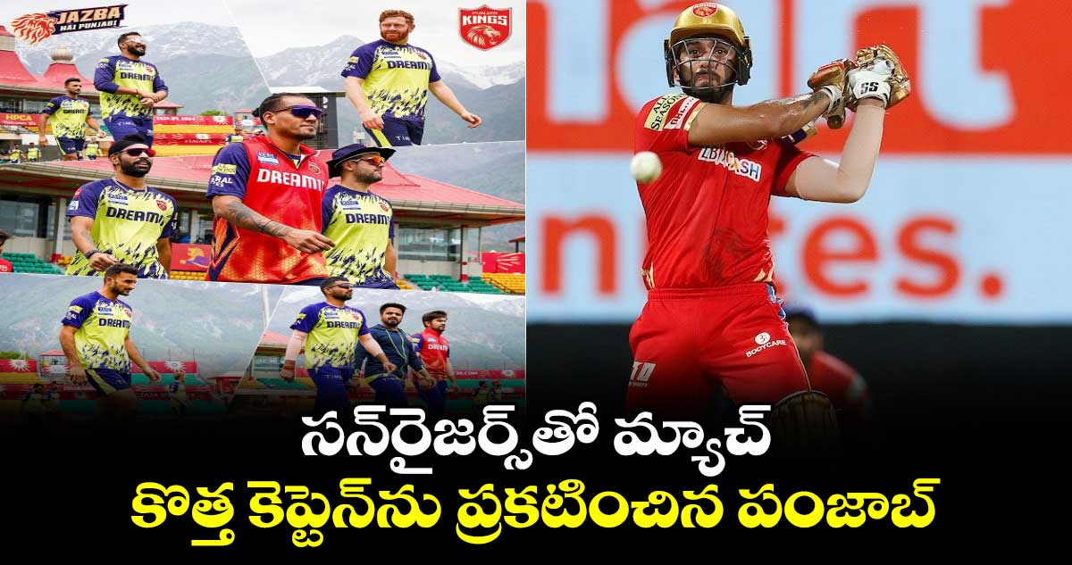 SRH vs PBKS: సన్‌రైజర్స్‌తో మ్యాచ్.. కొత్త కెప్టెన్‌ను ప్రకటించిన పంజాబ్