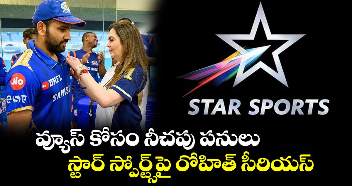  IPL 2024: వ్యూస్ కోసం నీచపు పనులు.. స్టార్ స్పోర్ట్స్‌‌పై రోహిత్ సీరియస్