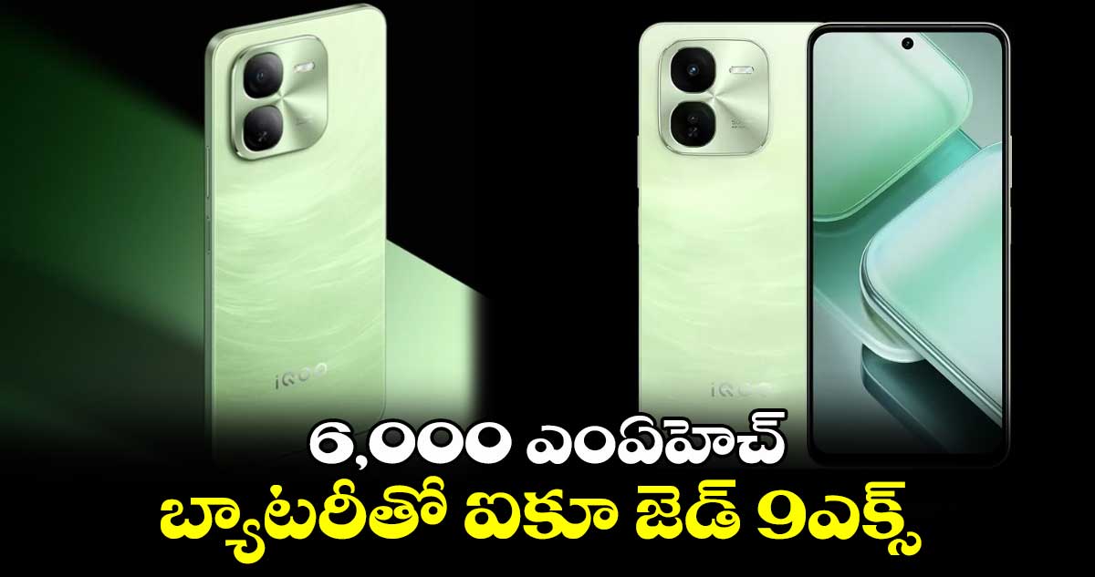 6,000 ఎంఏహెచ్ .. బ్యాటరీతో ఐకూ జెడ్ 9ఎక్స్