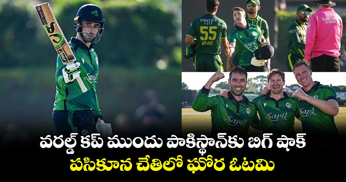 IRE vs PAK: వరల్డ్ కప్‌ ముందు పాకిస్థాన్‌కు బిగ్ షాక్.. పసికూన చేతిలో ఘోర ఓటమి