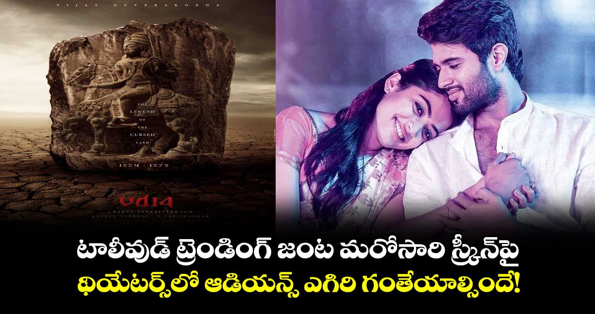 Vijay-Rashmika : టాలీవుడ్​ ట్రెండింగ్​ జంట మరోసారి స్క్రీన్‌పై..థియేటర్స్⁬లో ఆడియన్స్ ఎగిరి గంతేయాల్సిందే!