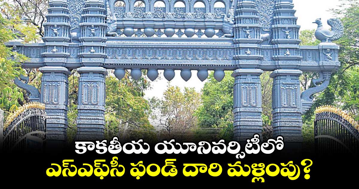 కాకతీయ యూనివర్సిటీలో.. ఎస్ఎఫ్సీ ఫండ్ దారి మళ్లింపు?