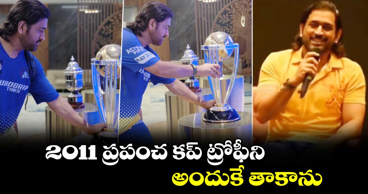 MS Dhoni: 2011 ప్రపంచ కప్ ట్రోఫీని అందుకే తాకాను: ఎంఎస్ ధోని