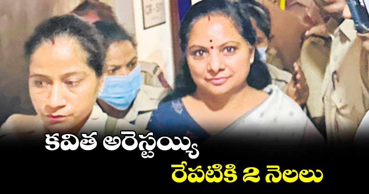 కవిత అరెస్టయ్యి రేపటికి 2 నెలలు