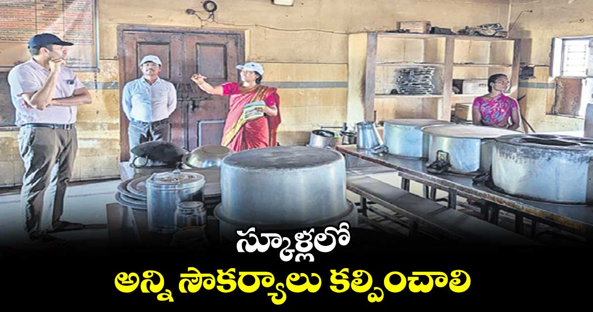 స్కూళ్లలో అన్ని సౌకర్యాలు కల్పించాలి