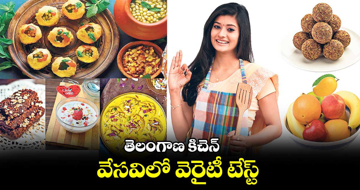 తెలంగాణ కిచెన్ : వేసవిలో వెరైటీ టేస్ట్​ 