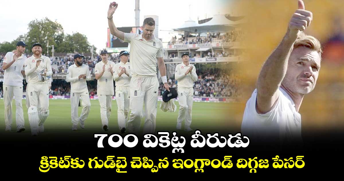 James Anderson: 700 వికెట్ల వీరుడు: క్రికెట్‌కు గుడ్‌బై చెప్పిన ఇంగ్లాండ్ దిగ్గజ పేసర్