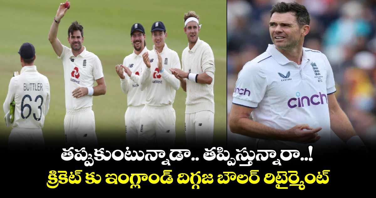 James Anderson: తప్పుకుంటున్నాడా.. తప్పిస్తున్నారా..! క్రికెట్‌కు ఇంగ్లాండ్ దిగ్గజ బౌలర్ రిటైర్మెంట్