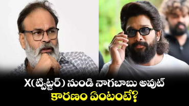 Nagababu: X(ట్విట్టర్) నుండి మెగా బ్రదర్ నాగబాబు అవుట్.. కారణం ఏంటంటే?