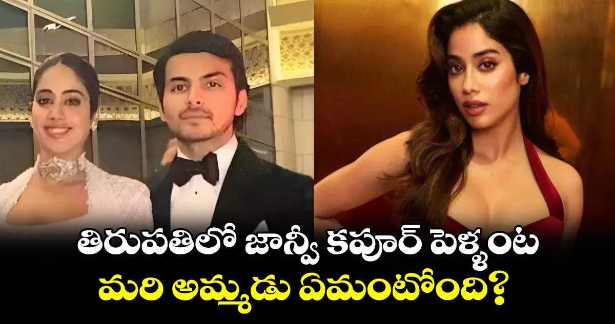 Janhvi Kapoor: తిరుపతిలో జాన్వీ కపూర్ పెళ్ళంట.. మరి అమ్మడు ఏమంటోంది?  