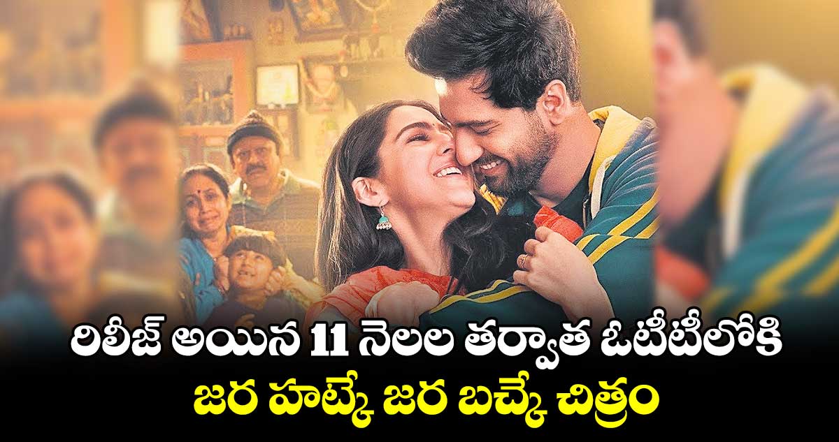 రిలీజ్ అయిన 11 నెలల తర్వాత ఓటీటీలోకి జర హట్కే జర బచ్కే చిత్రం