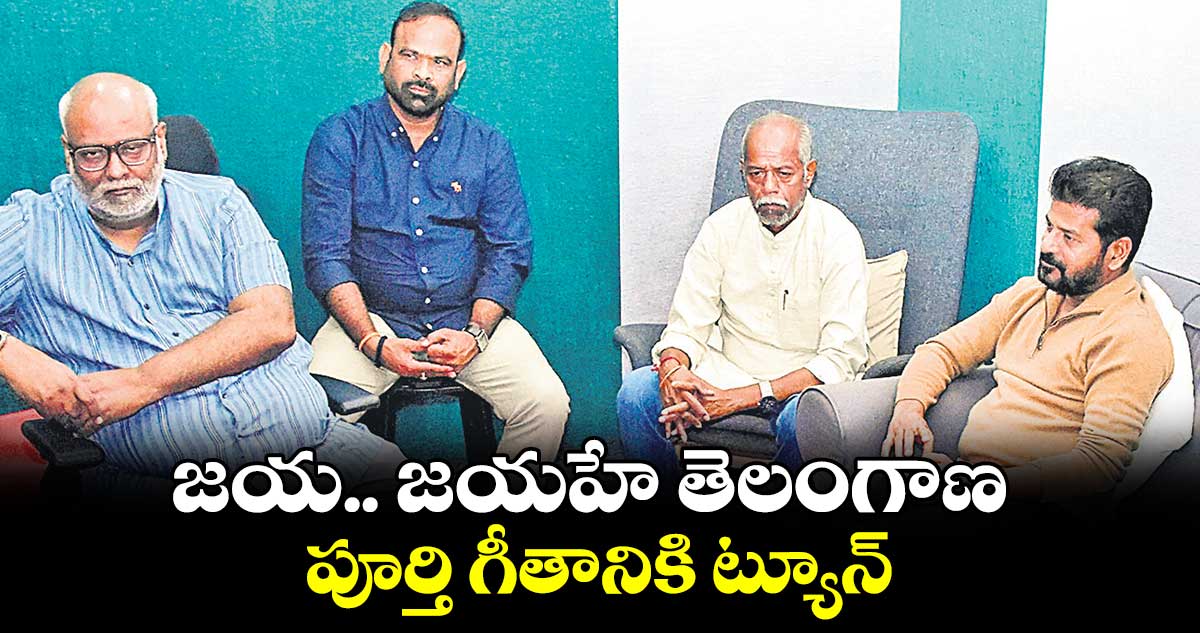 ‘జయ.. జయహే తెలంగాణ’ పూర్తి గీతానికి ట్యూన్