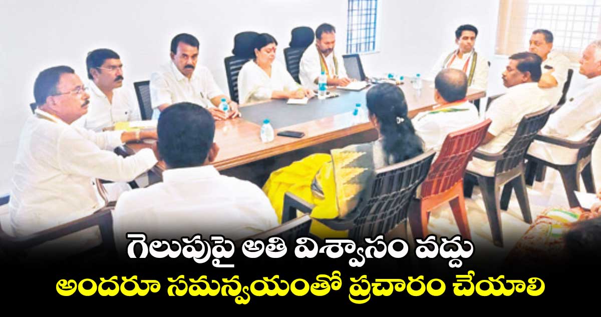 గెలుపుపై అతి విశ్వాసం వద్దు .. అందరూ సమన్వయంతో ప్రచారం చేయాలి: దీపాదాస్ మున్షీ 