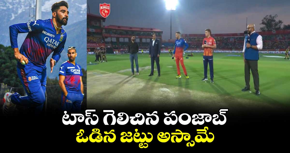 PBKS vs RCB: టాస్ గెలిచిన పంజాబ్.. ఓడిన జట్టు అస్సామే