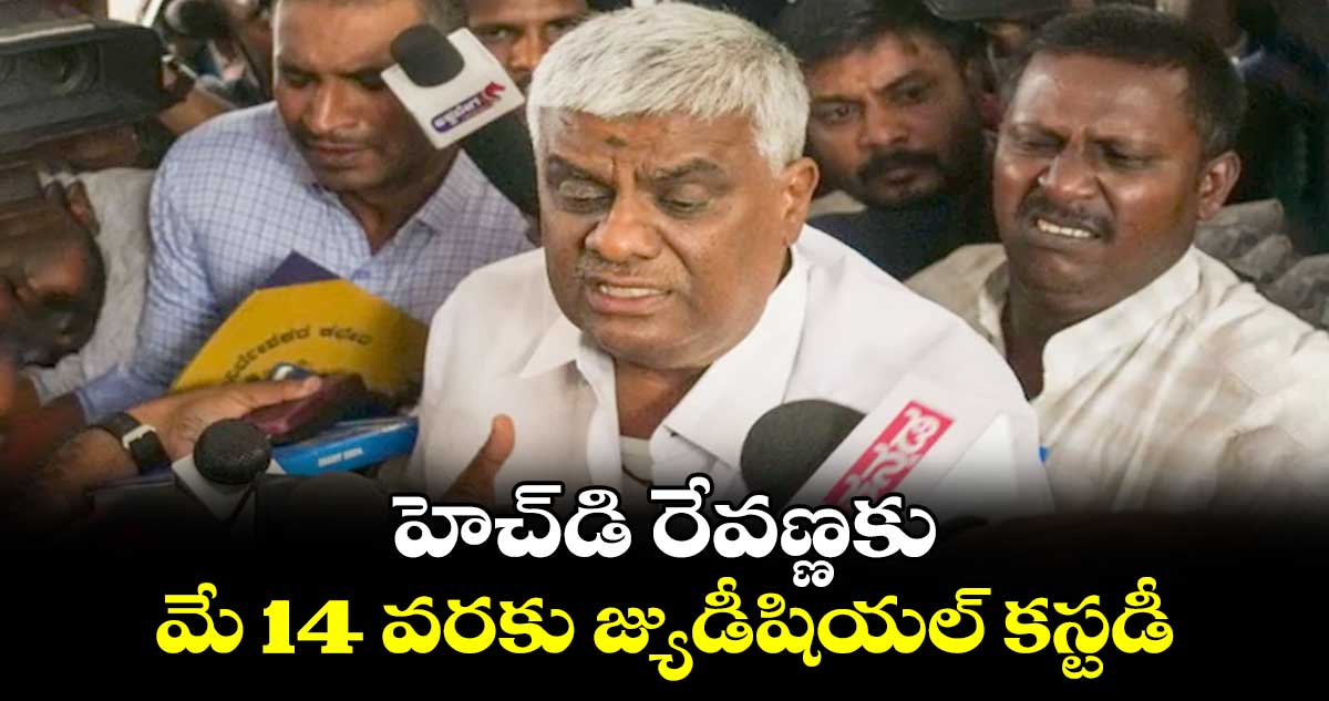 హెచ్డి రేవణ్ణకు మే 14 వరకు జ్యుడీషియల్ కస్టడీ