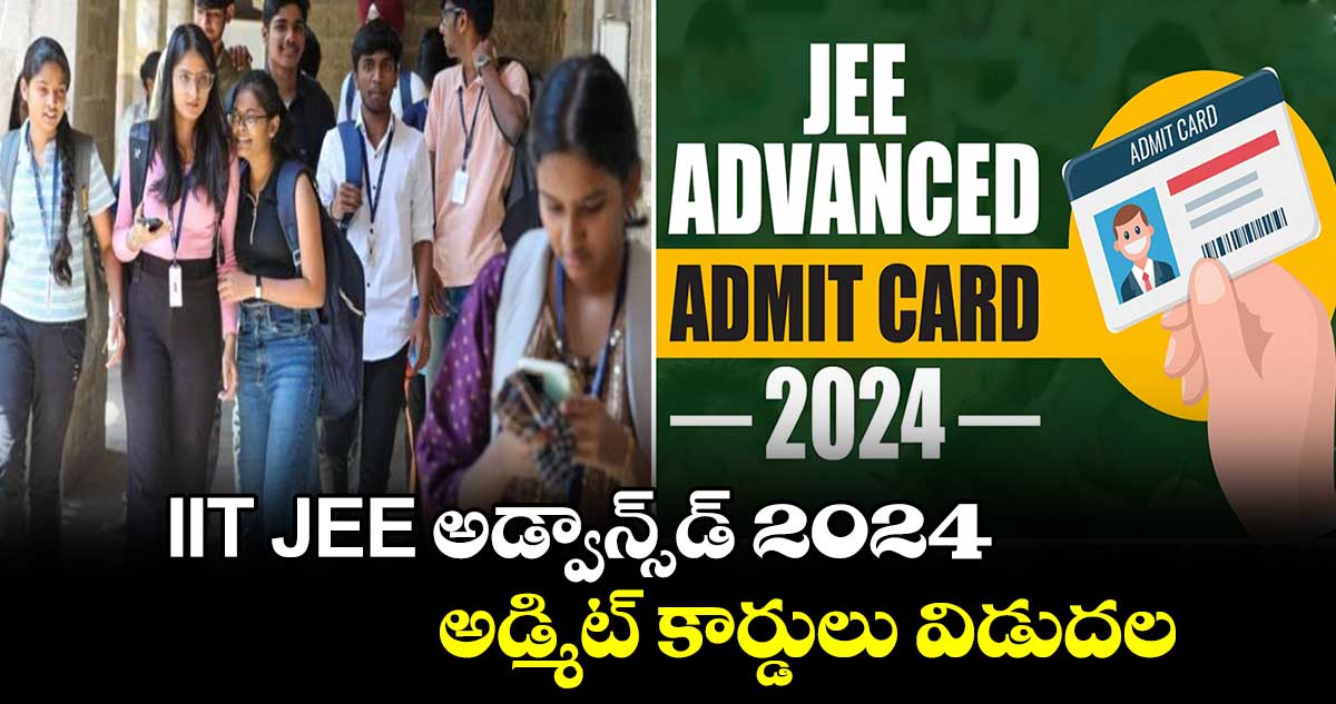 IIT JEE అడ్వాన్స్‌డ్ 2024 అడ్మిట్ కార్డులు విడుదల 